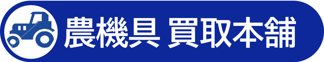 農機具買取本舗