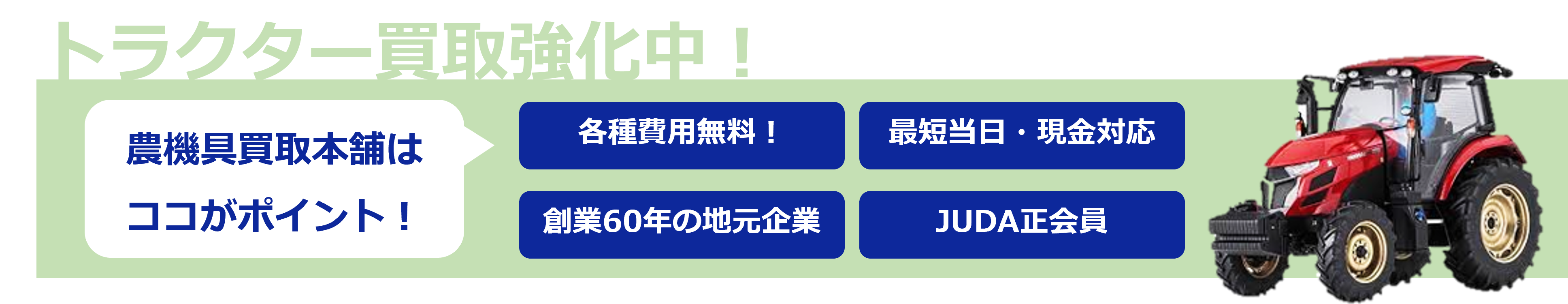 トラクター買取強化中！農機具買取本舗はここがポイント！各種費用無料！最短当日現金対応！創業60年の地元企業！JUDA正会員