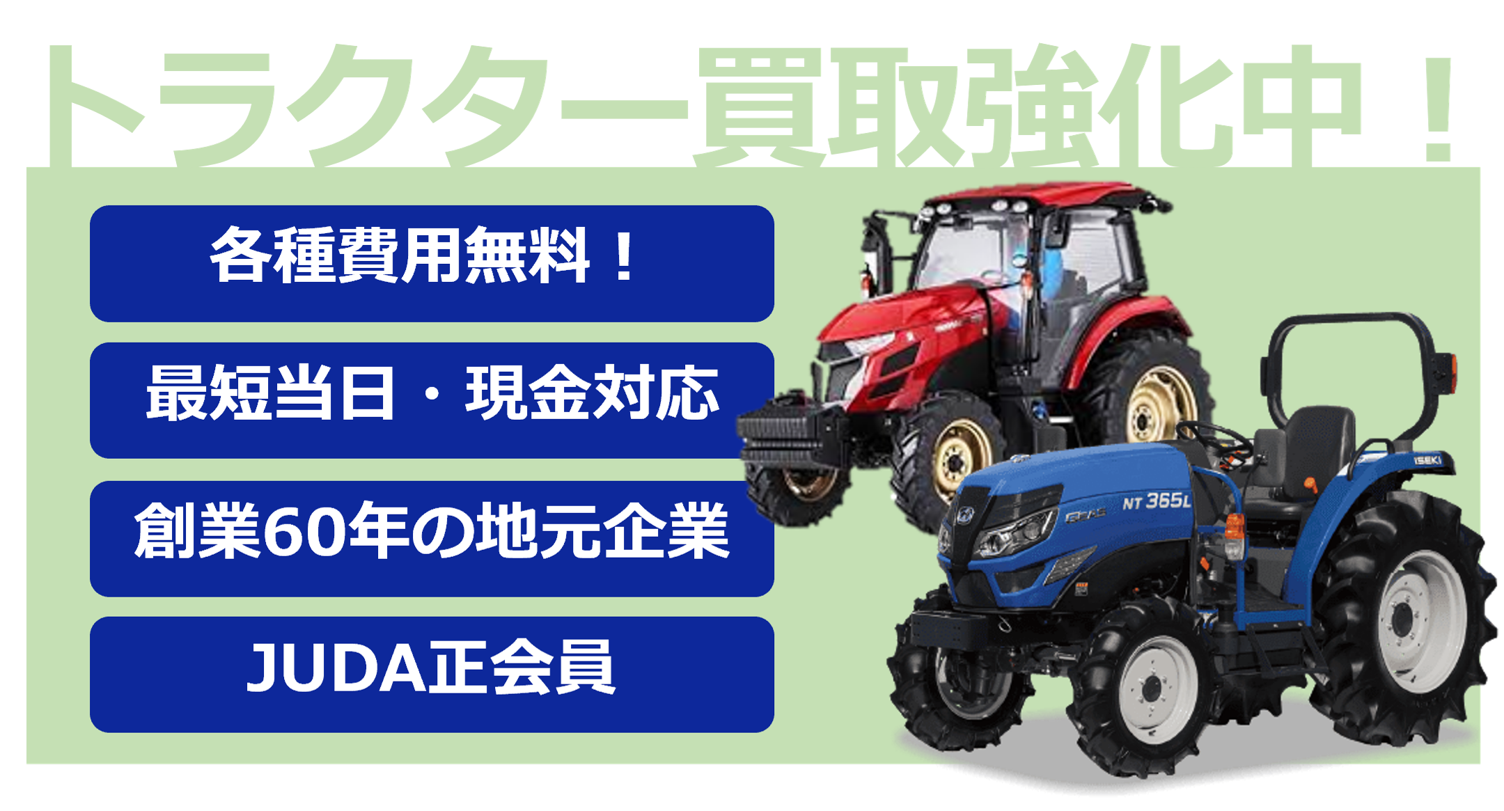 トラクター買取強化中!農機具買取本舗はここがポイント!各種費用無料!最短当日現金対応!創業60年の地元企業!JUDA正会員